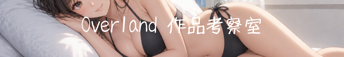 Overland 作品考察室