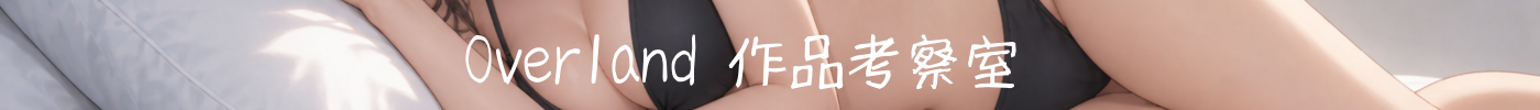 Overland 作品考察室